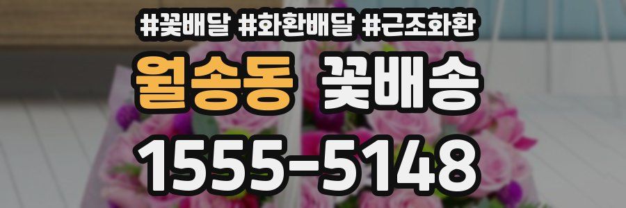 월송동 꽃배송