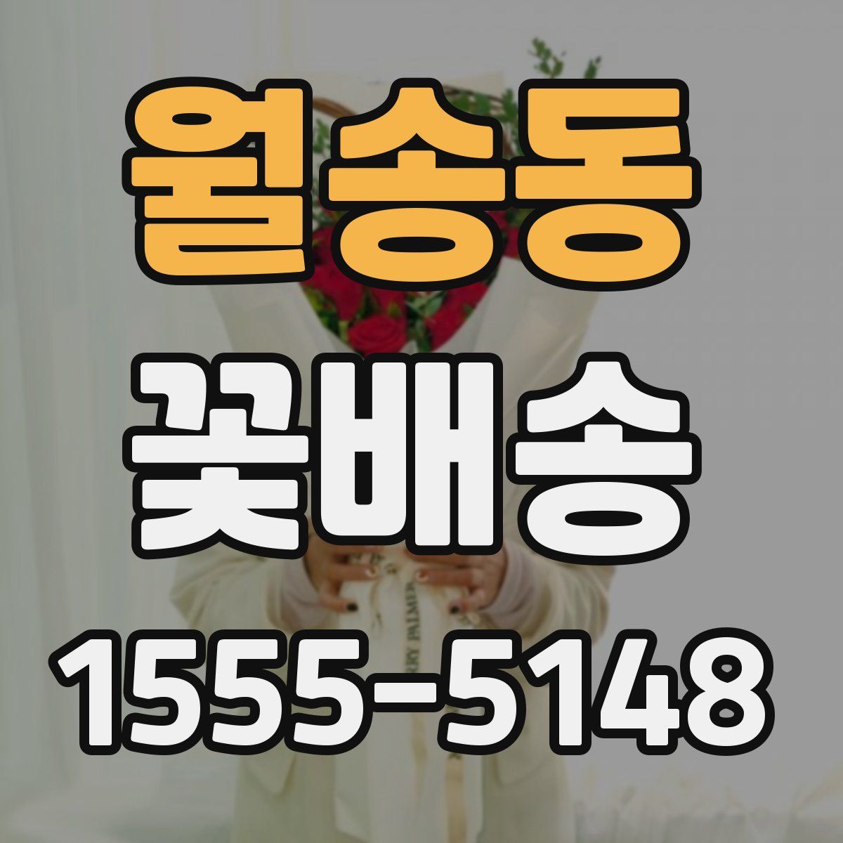 월송동 꽃배송