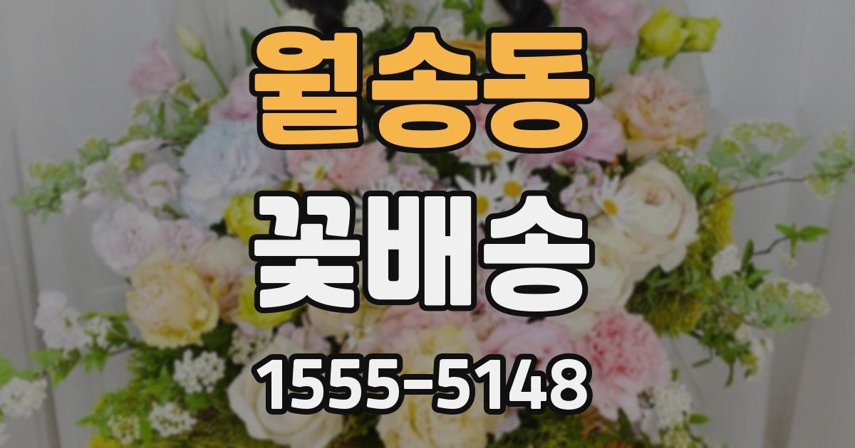 월송동 꽃배송