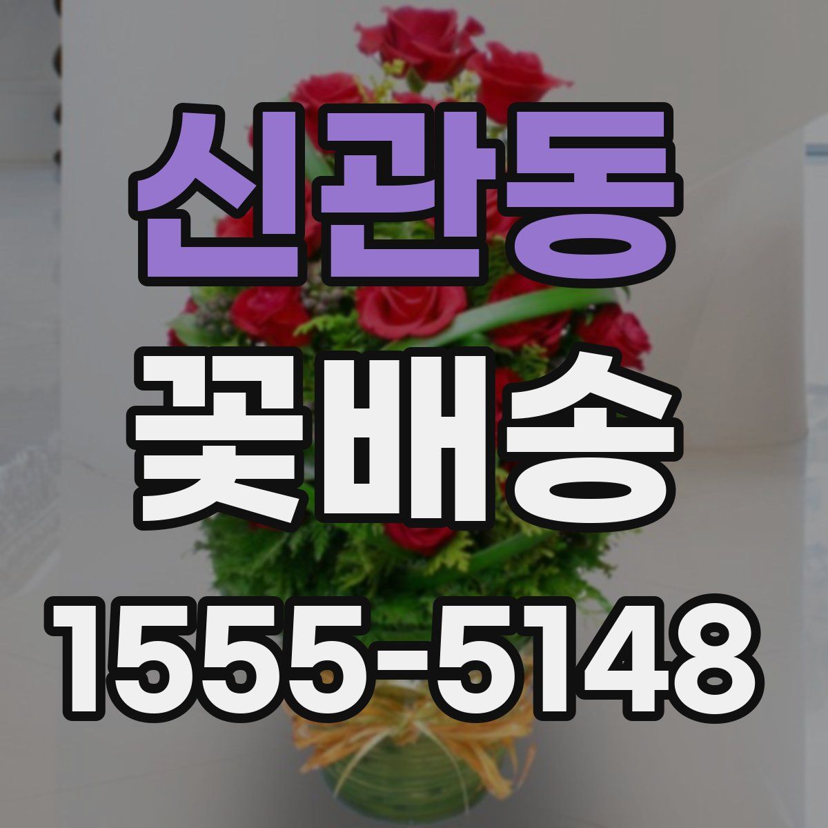 신관동 꽃배송