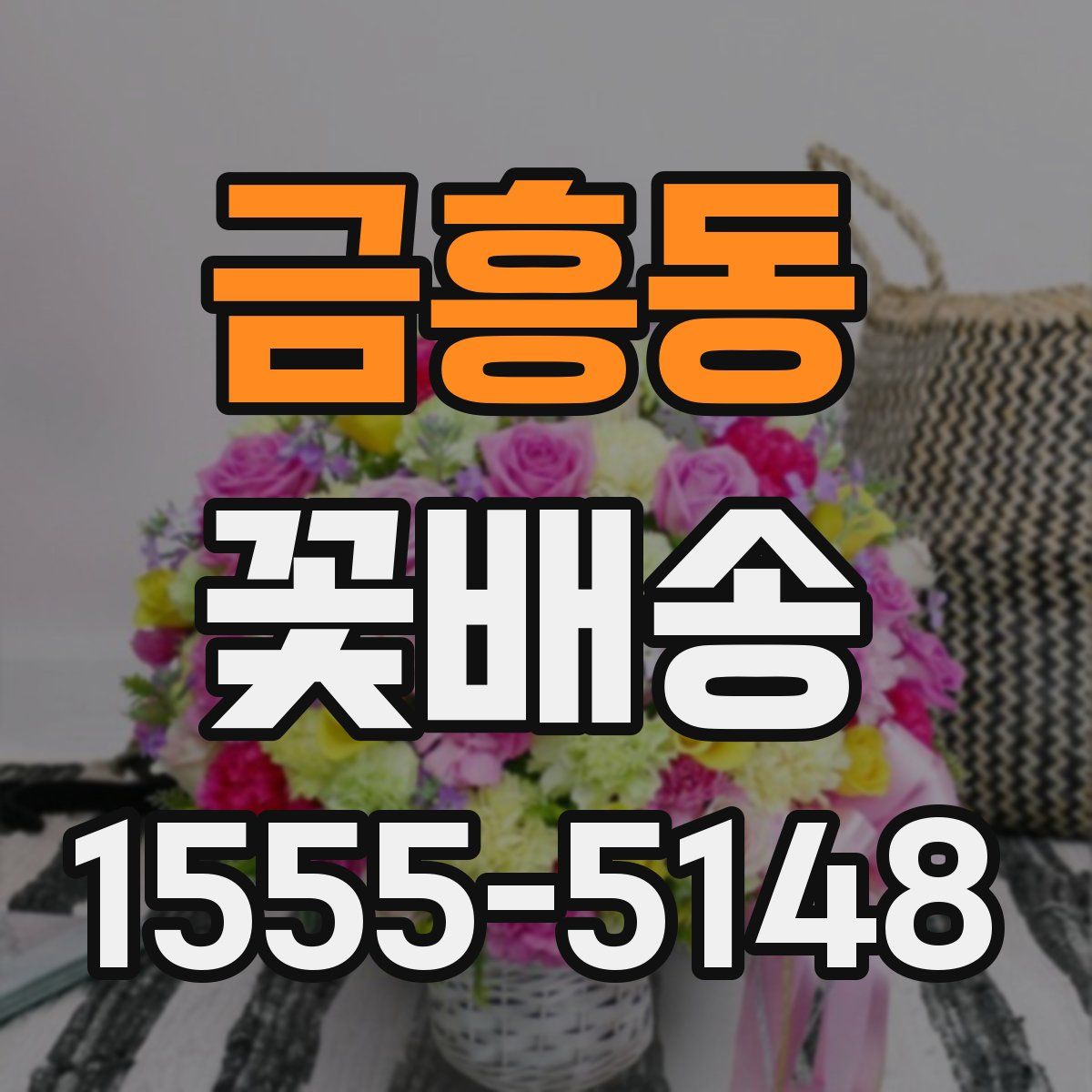 금흥동 꽃배송
