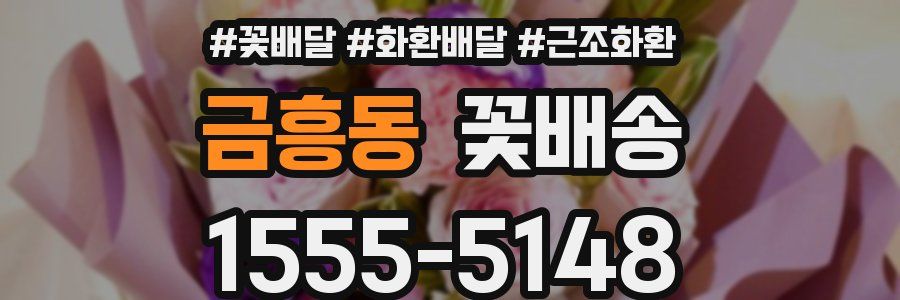 금흥동 꽃배송