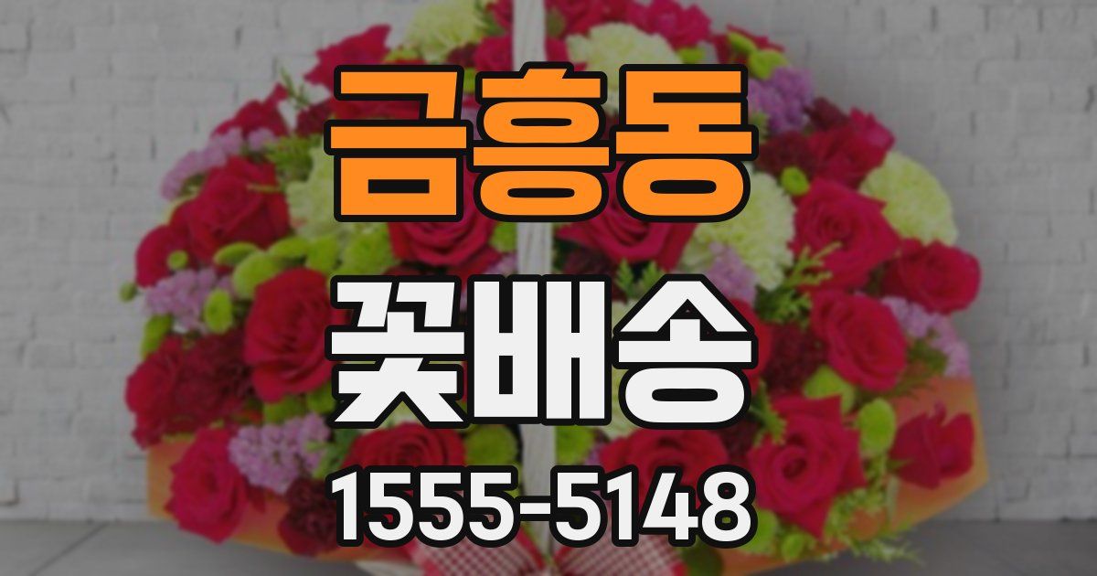 금흥동 꽃배송