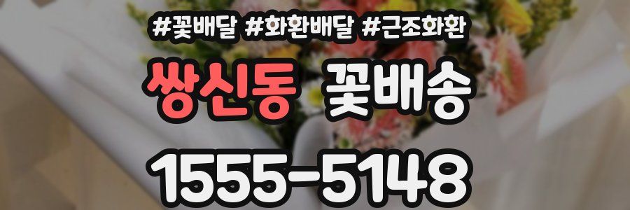 쌍신동 꽃배송