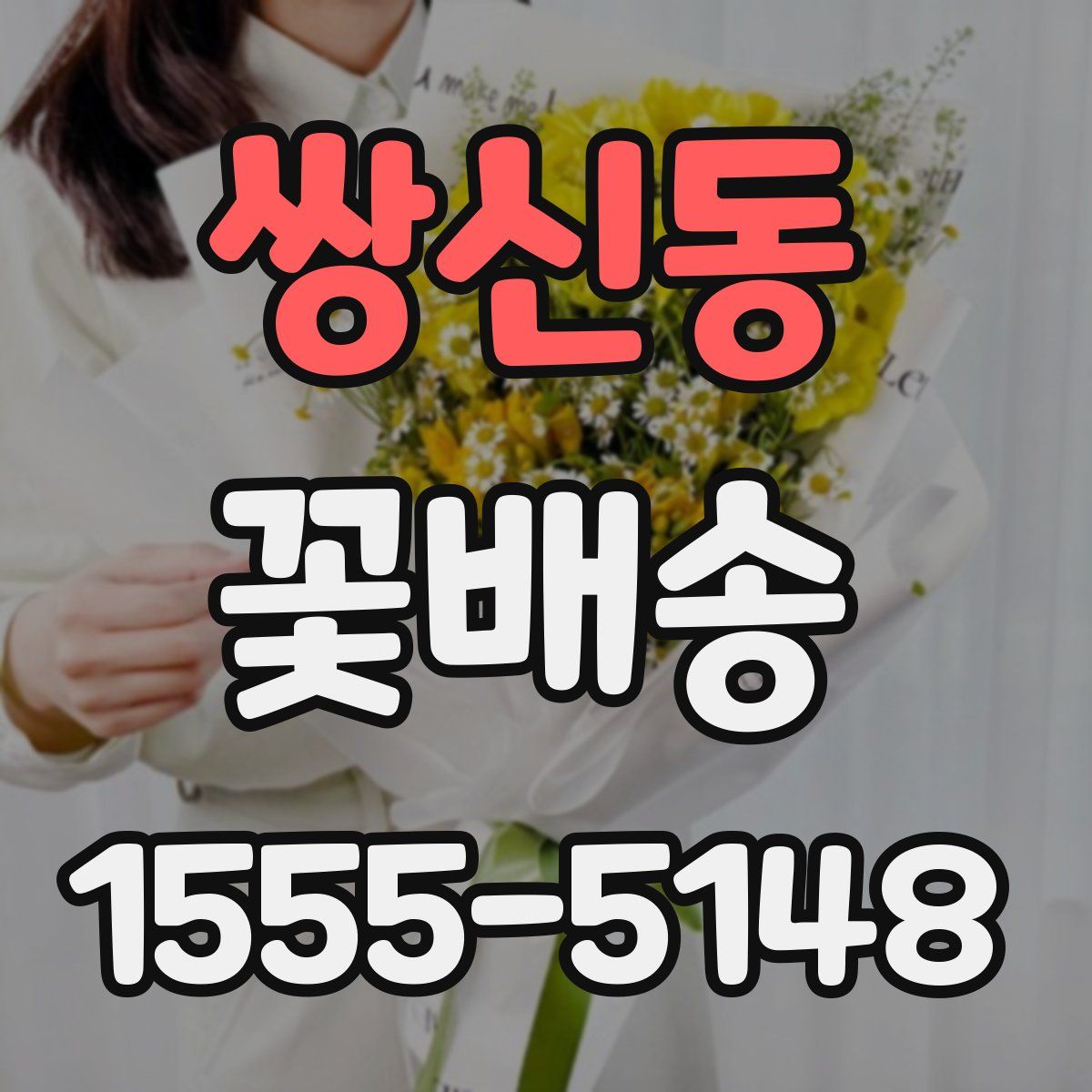 쌍신동 꽃배송
