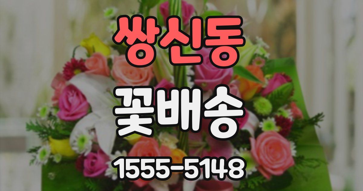 쌍신동 꽃배송