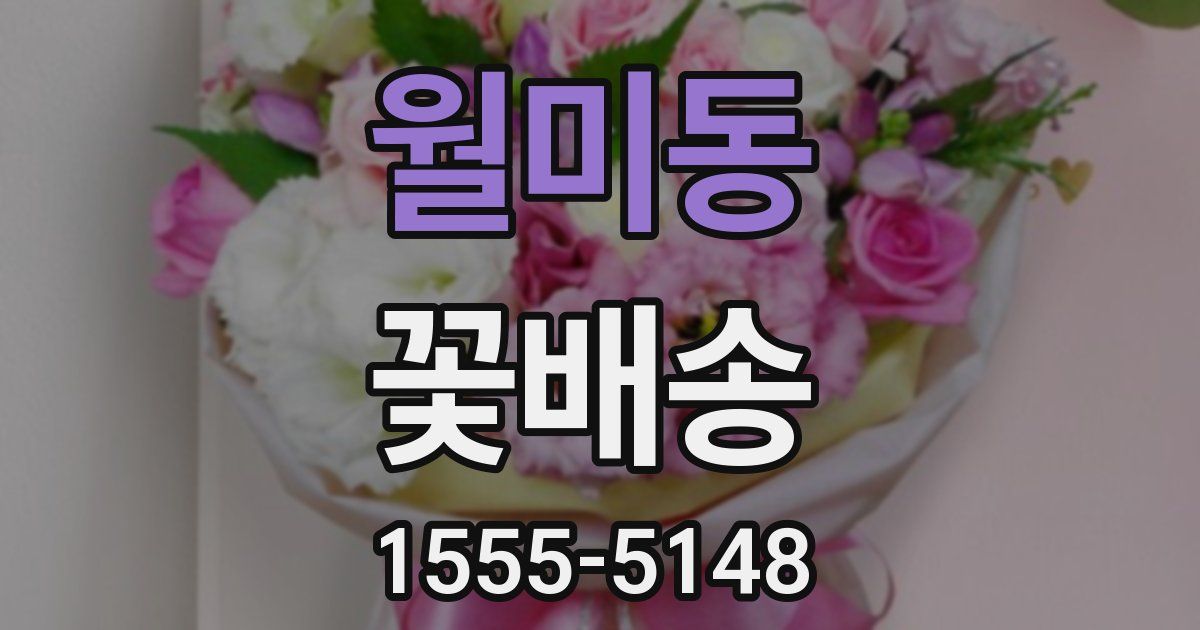 월미동 꽃배송