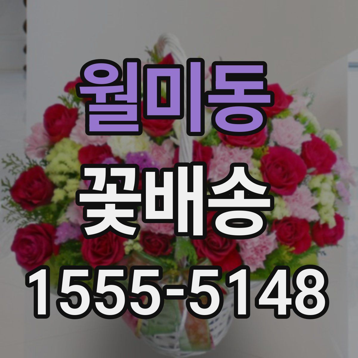 월미동 꽃배송