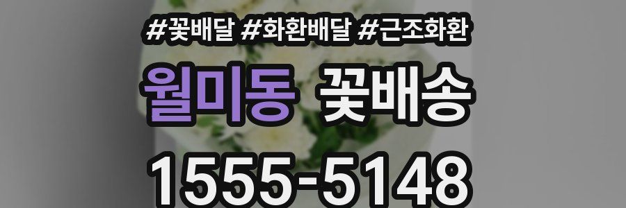 월미동 꽃배송