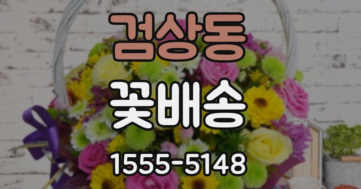 검상동 꽃배송