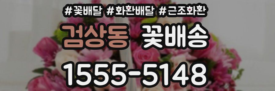 검상동 꽃배송