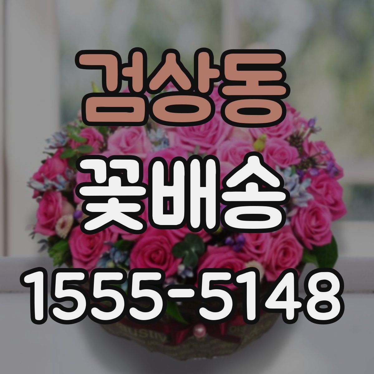 검상동 꽃배송