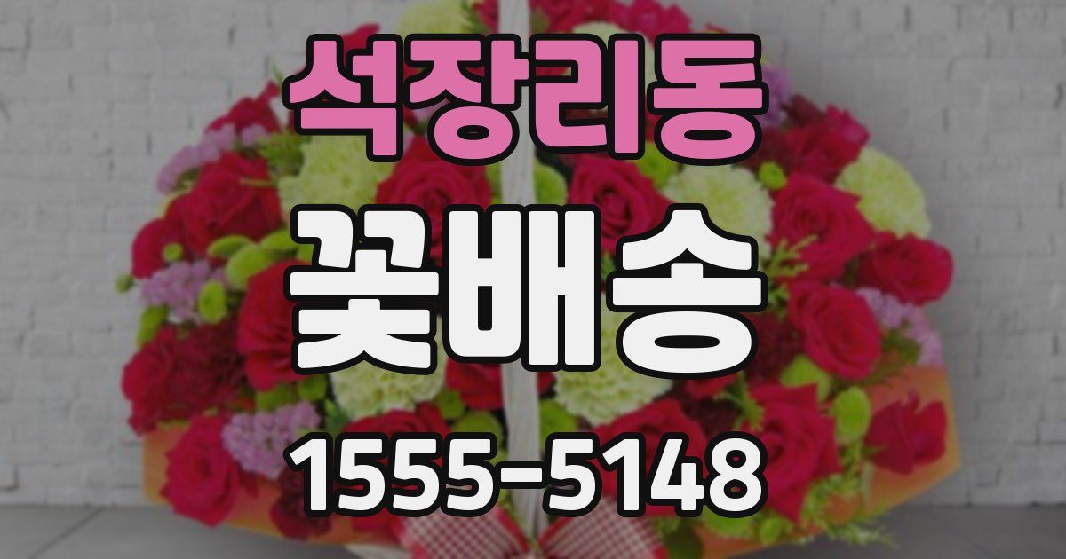 석장리동 꽃배송