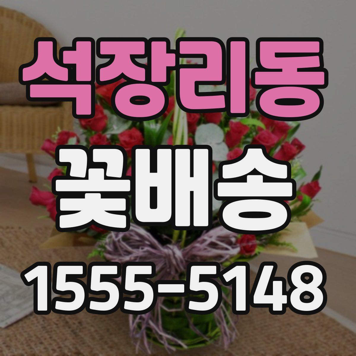 석장리동 꽃배송