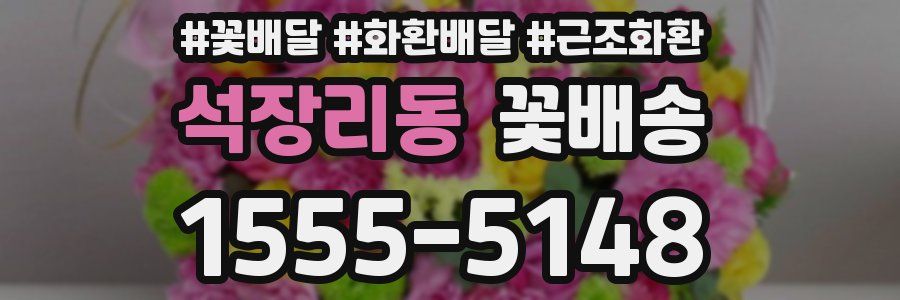 석장리동 꽃배송