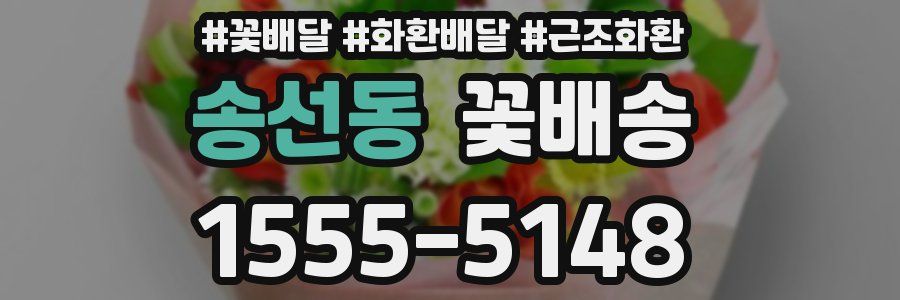 송선동 꽃배송