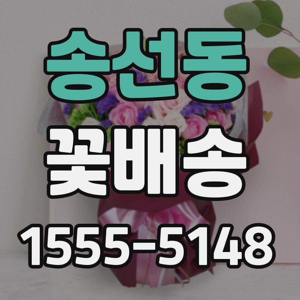 송선동 꽃배송