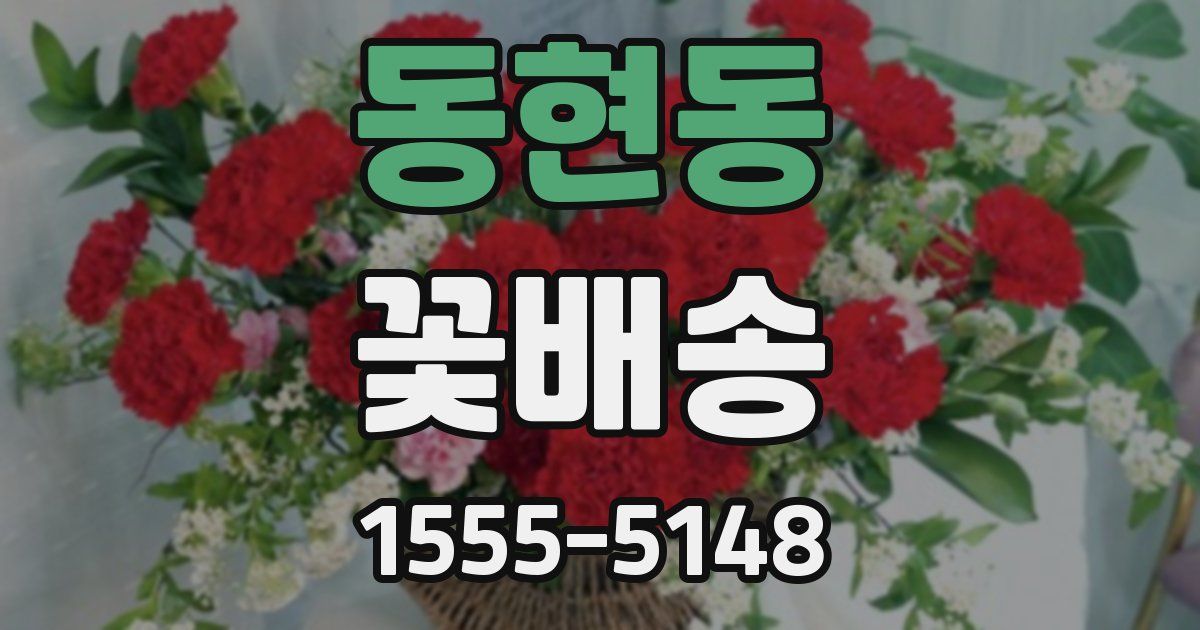 동현동 꽃배송