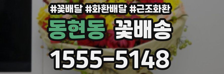 동현동 꽃배송