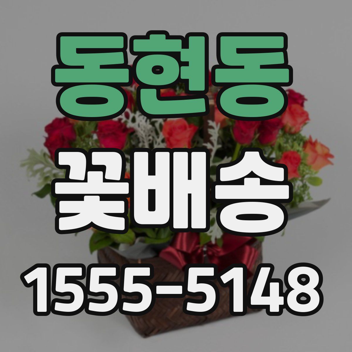동현동 꽃배송