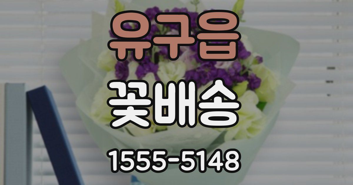 유구읍 꽃배송