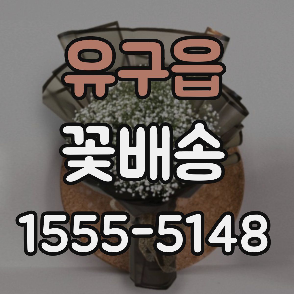 유구읍 꽃배송