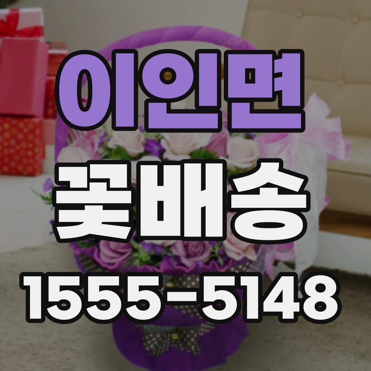 이인면 꽃배송