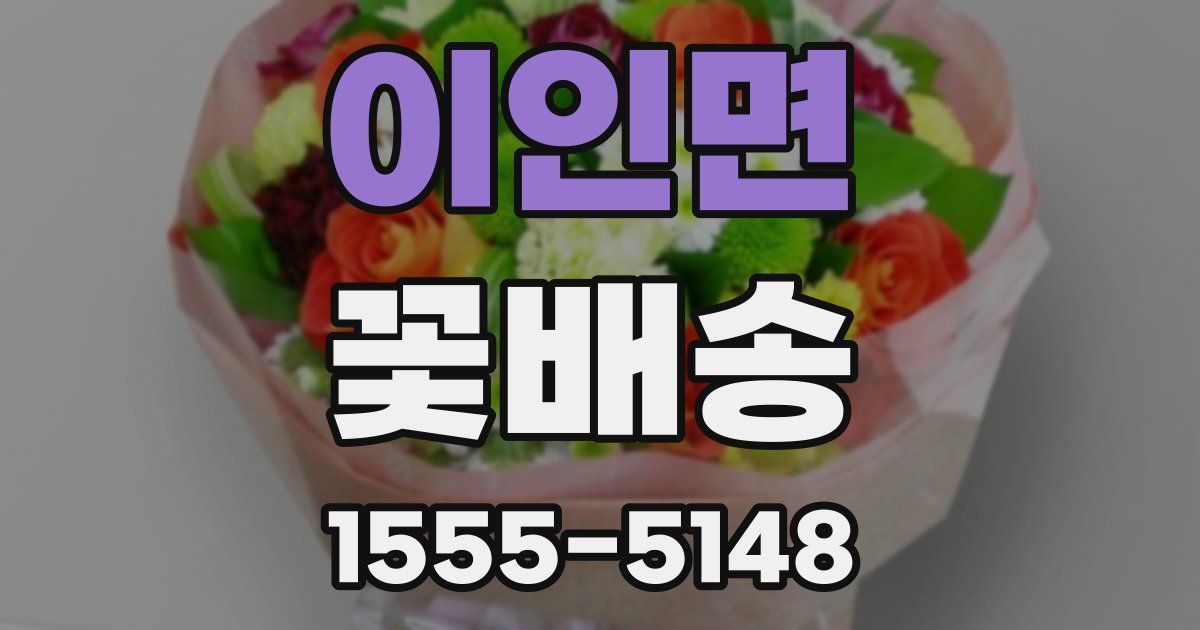 이인면 꽃배송