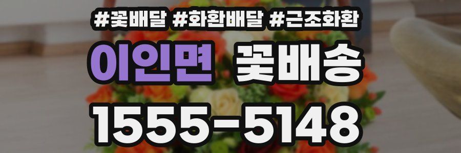 이인면 꽃배송