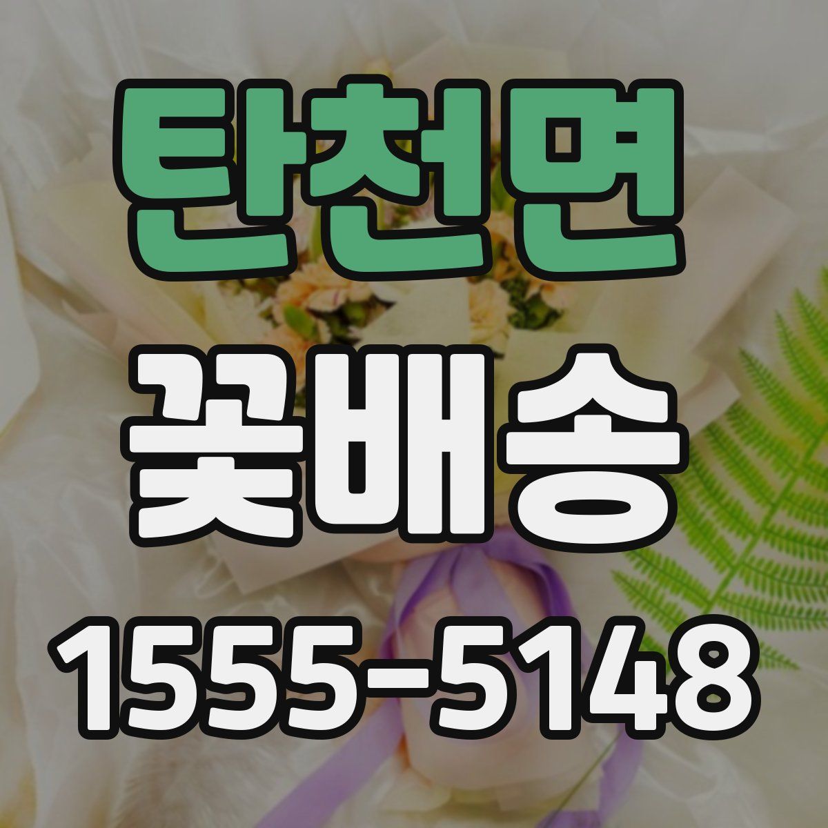 탄천면 꽃배송