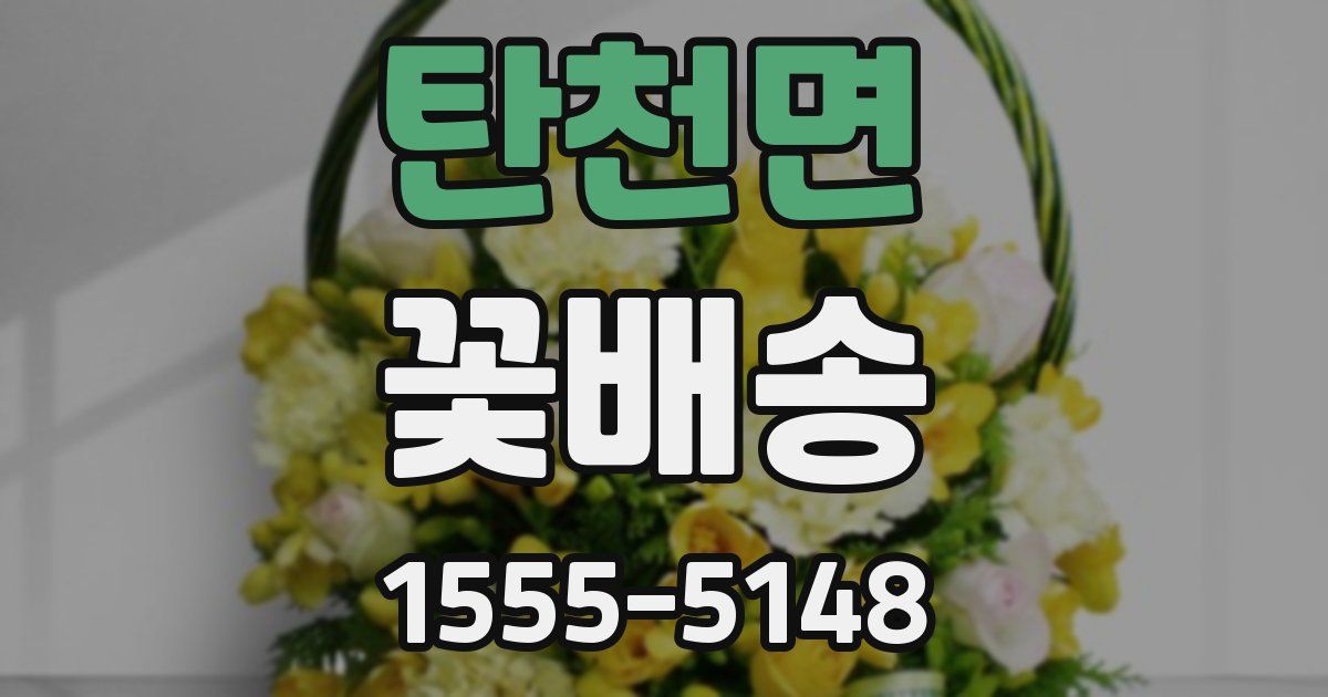탄천면 꽃배송