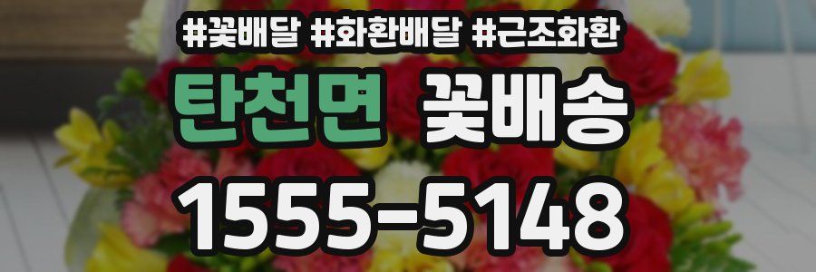 탄천면 꽃배송