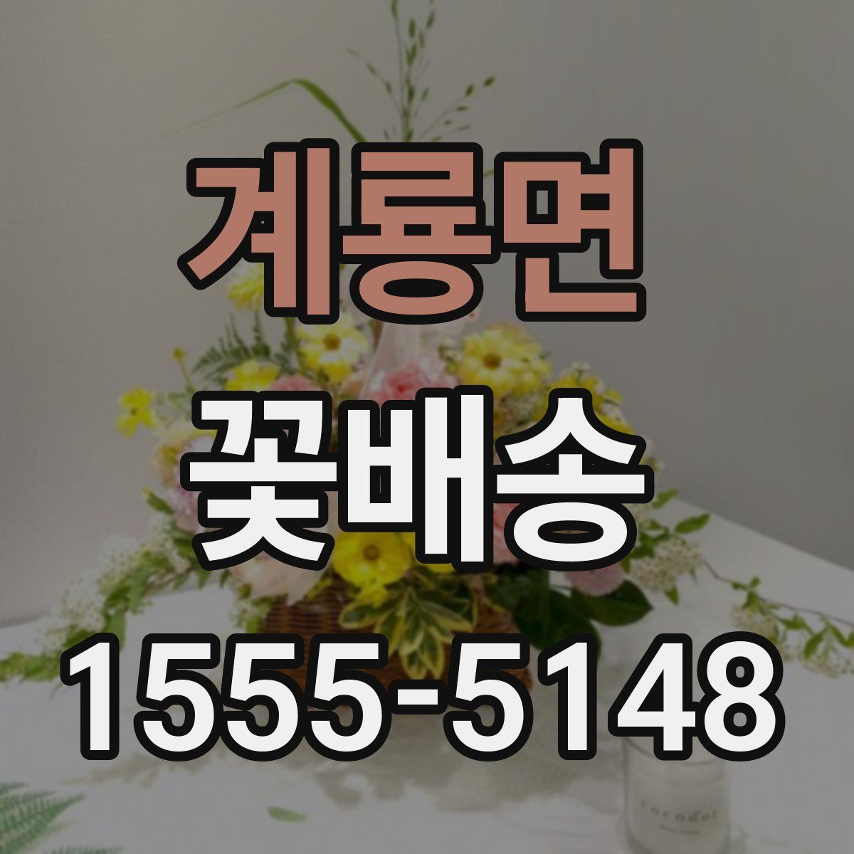 계룡면 꽃배송
