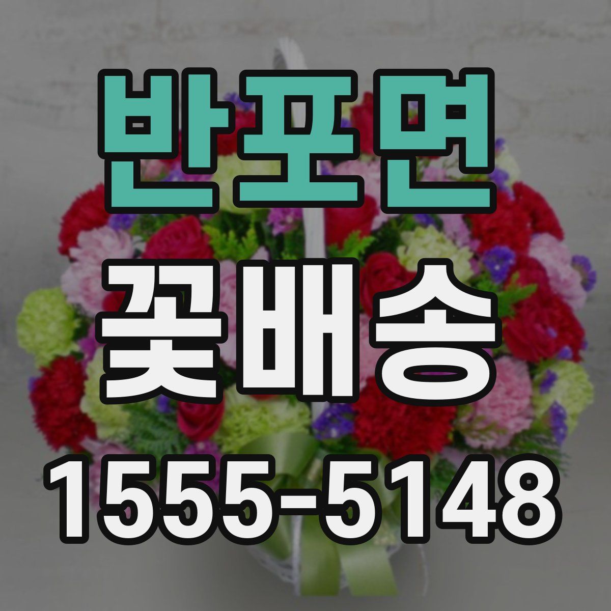 반포면 꽃배송