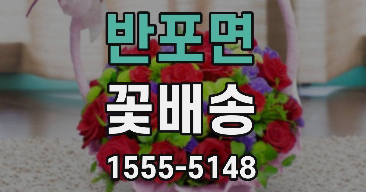 반포면 꽃배송
