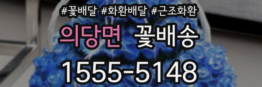 의당면 꽃배송