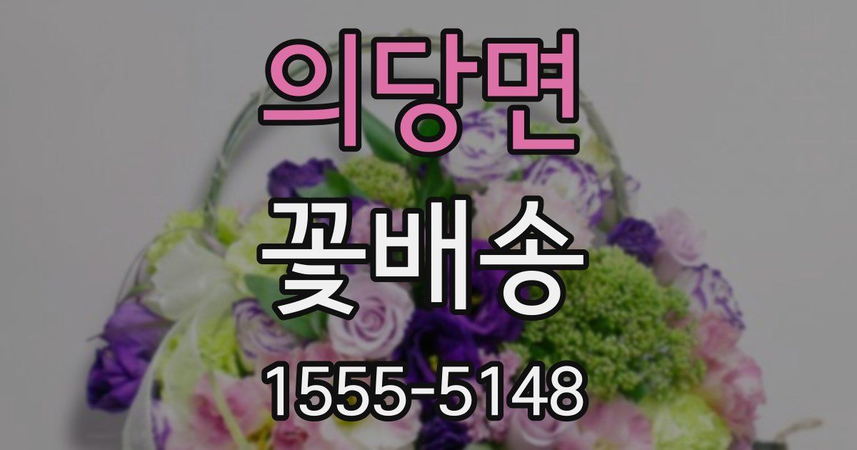 의당면 꽃배송