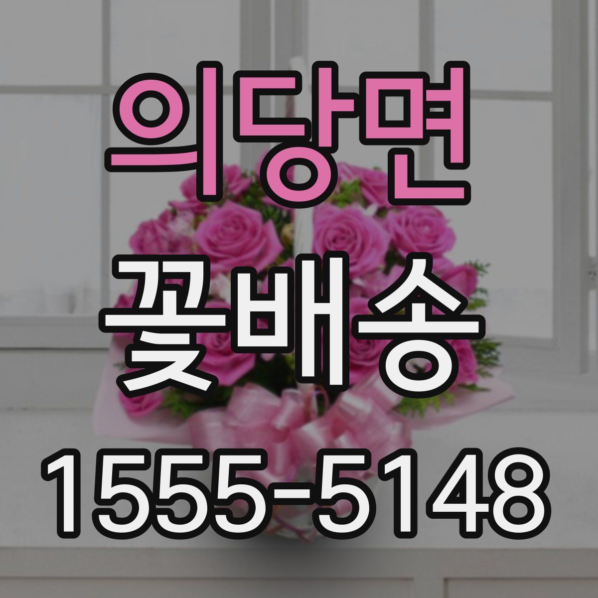 의당면 꽃배송