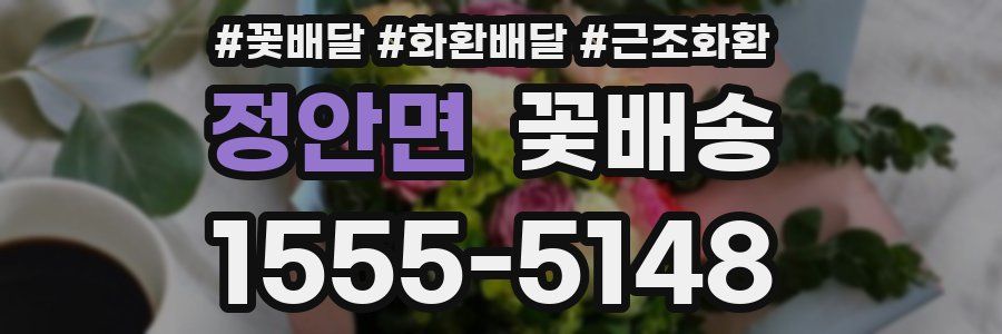 정안면 꽃배송