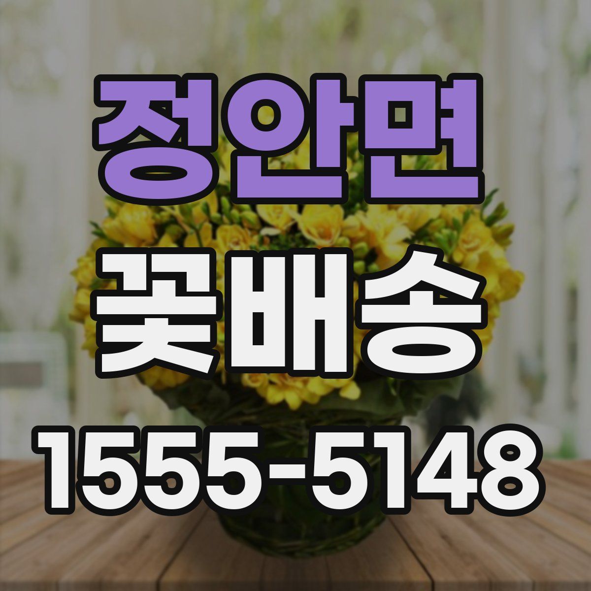 정안면 꽃배송