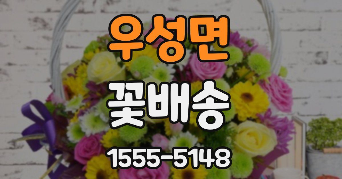 우성면 꽃배송