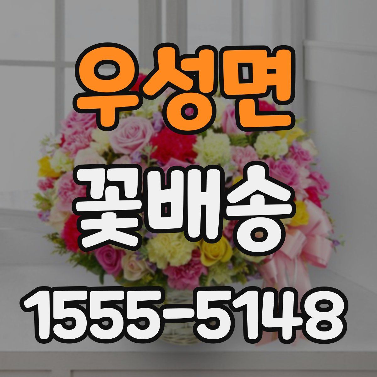 우성면 꽃배송