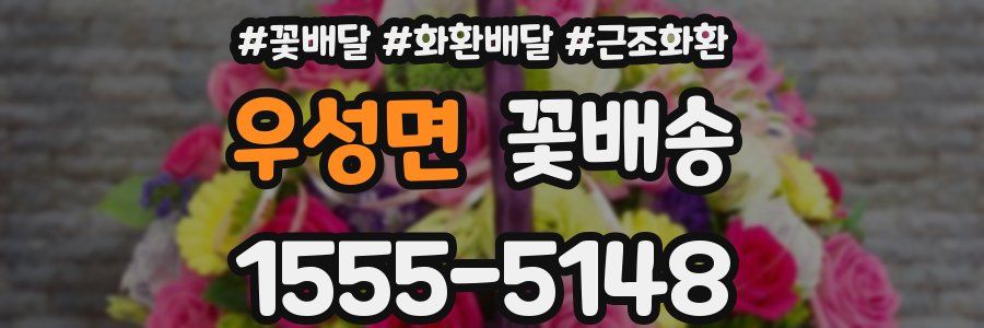 우성면 꽃배송