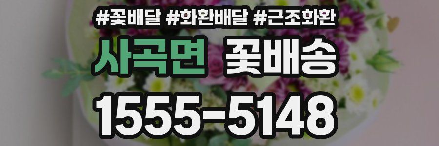 사곡면 꽃배송