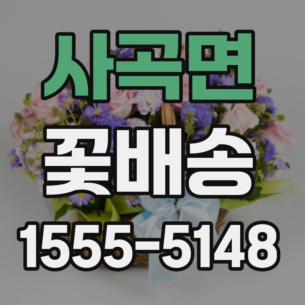 사곡면 꽃배송