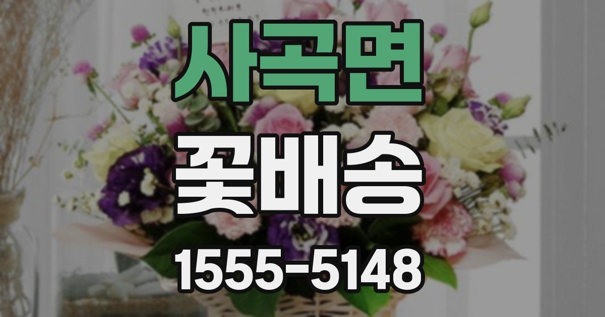 사곡면 꽃배송