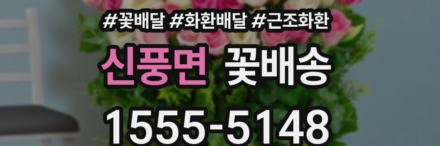 신풍면 꽃배송