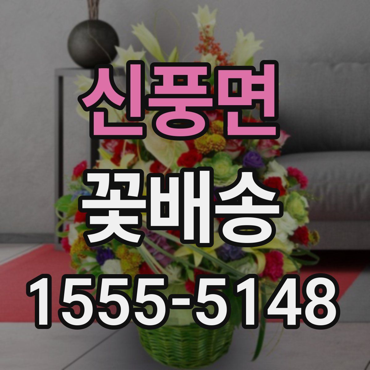 신풍면 꽃배송