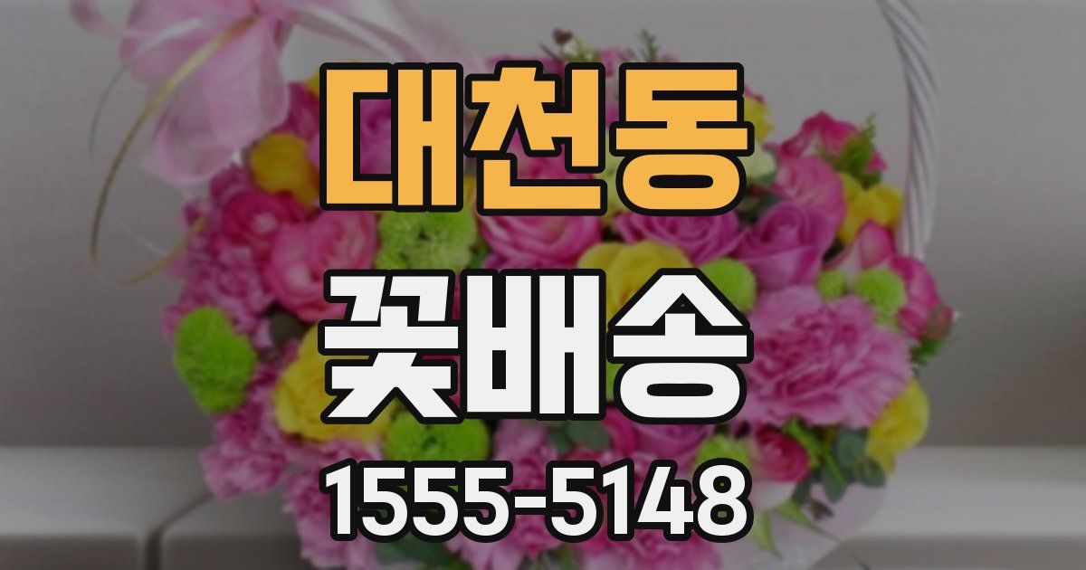 대천동 꽃배송
