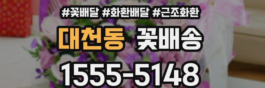 대천동 꽃배송